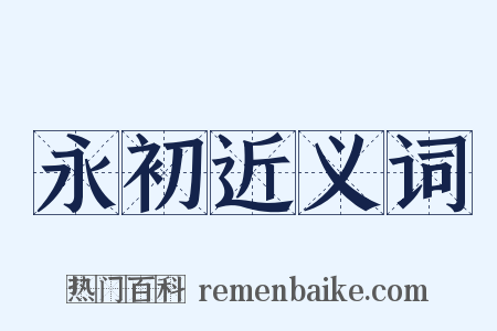 永初近义词是什么意思的图片